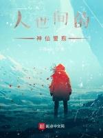 人世间的神仙警察