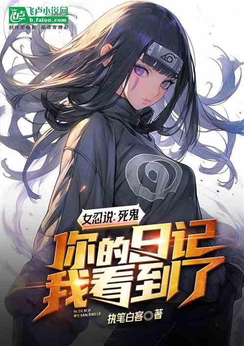 女忍说：死鬼！你的日记我看到了
