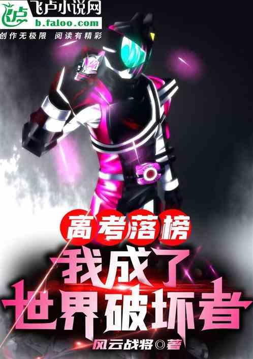 高考落榜，我成了世界破坏者！