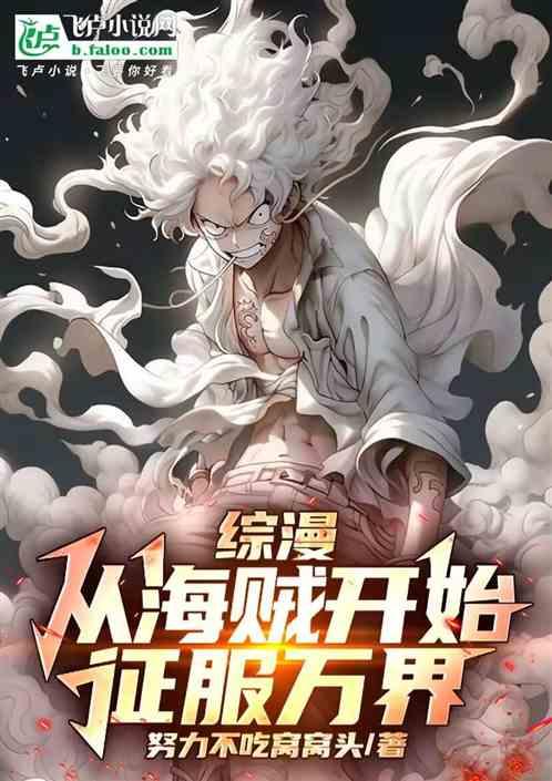 综漫：从海贼开始，征服万界