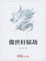 傲世轩辕劫