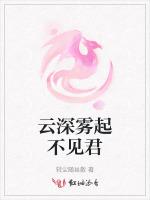 云深雾起不见君