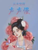 从未觉得声声慢