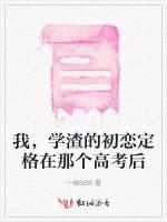 我，学渣的初恋定格在那个高考后