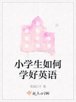 小学生如何学好英语