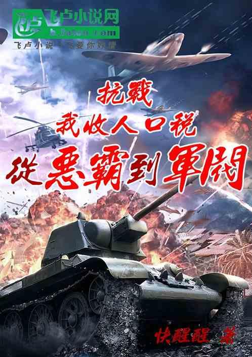 抗战：我收人口税，从恶霸到军阀