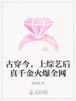 古穿今，上综艺后真千金火爆全网