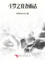 斗罗之我妻雨麟