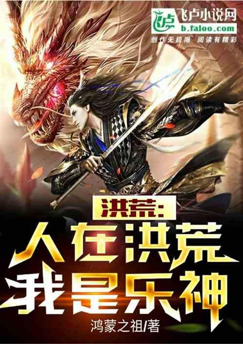 洪荒：人在洪荒，我是乐神