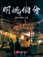 明婉伯兮