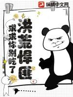 洪荒悍匪，求求你别吃了！