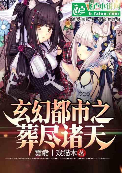 玄幻都市之葬尽诸天