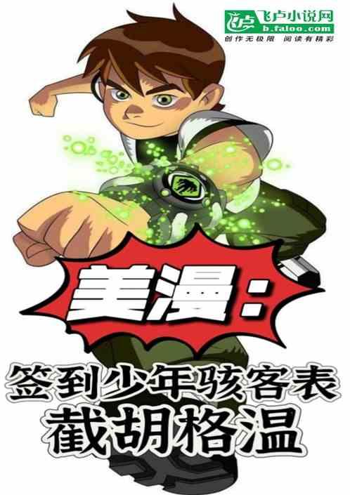 美漫：签到少年骇客表，截胡格温