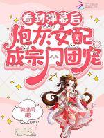 看到弹幕后炮灰女配成宗门团宠