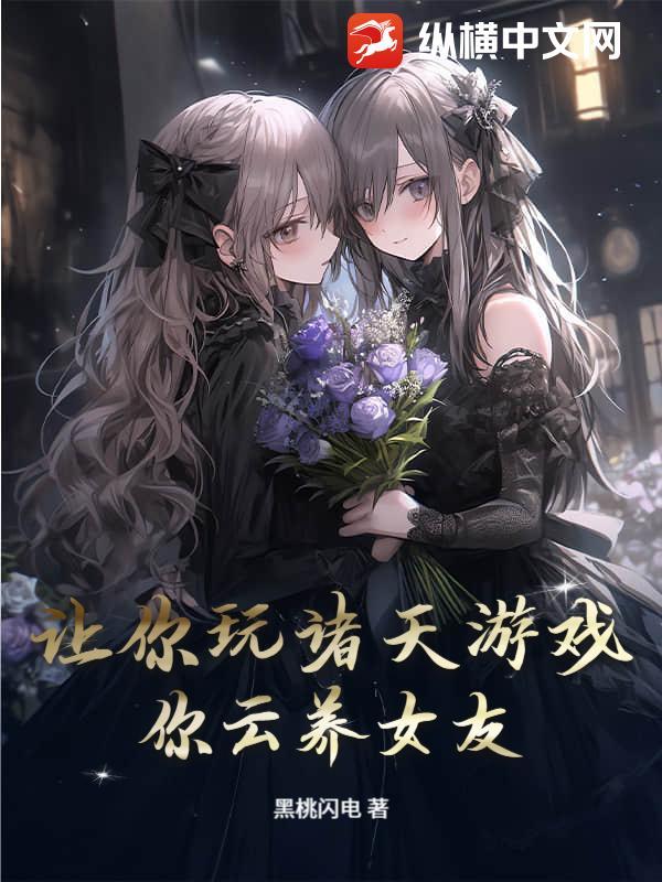 让你玩诸天游戏，你云养女友？
