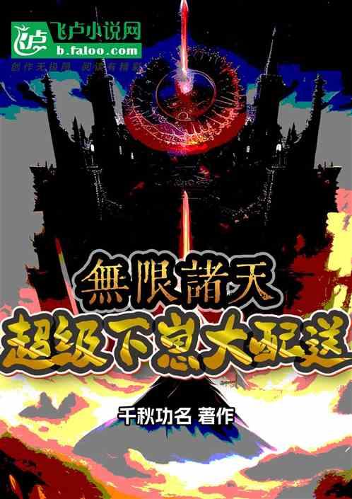 无限诸天：超级下崽大配送