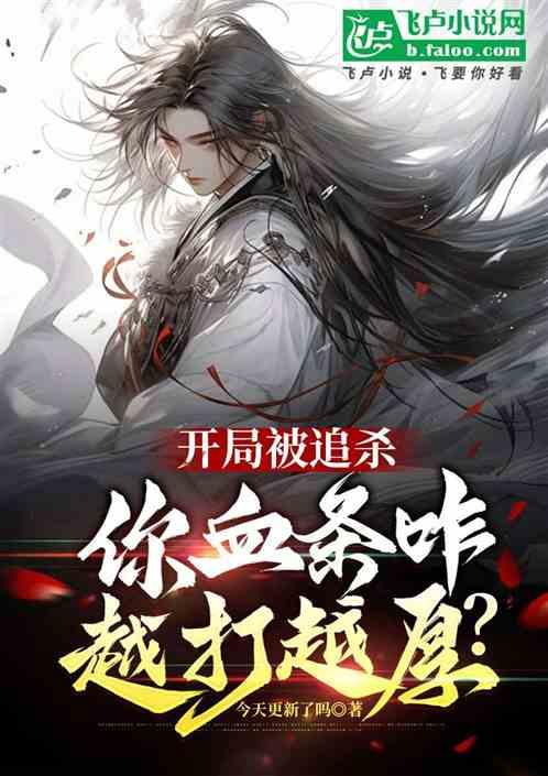 开局被追杀，你血条咋越打越厚？
