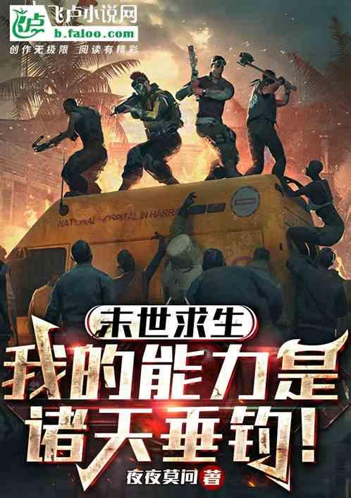 末世求生：我的能力是诸天垂钓！