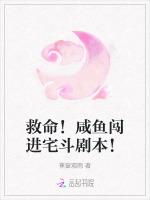 救命！咸鱼闯进宅斗剧本！