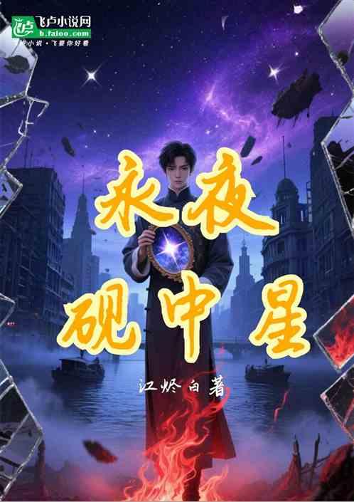 永夜砚中星