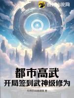 都市高武：开局签到武神级修为！