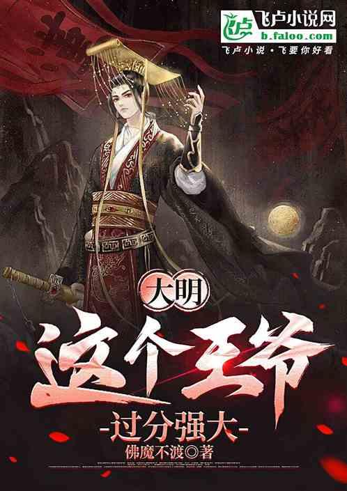 大明：这个王爷过分强大