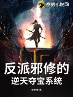 反派邪修的逆天夺宝系统