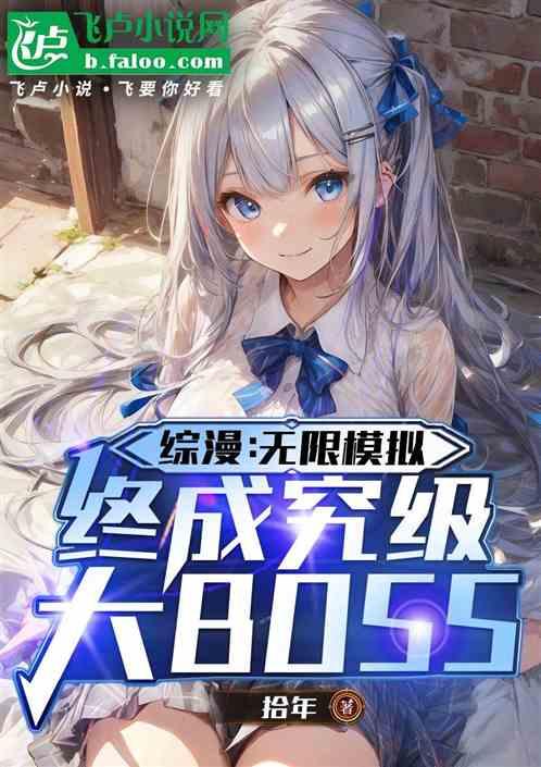 综漫：无限模拟，终成至高