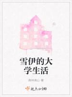 雪伊的大学生活
