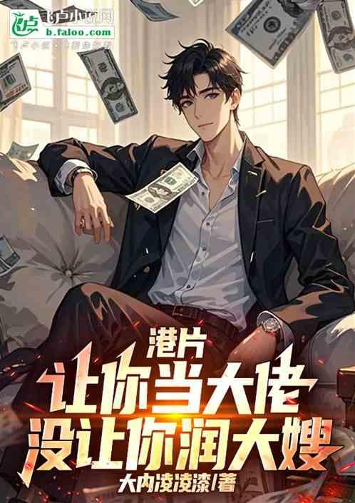 港片：让你当大佬，没让你润大嫂