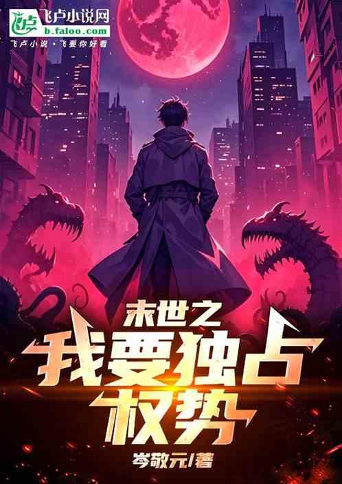 末世之我要独占权势