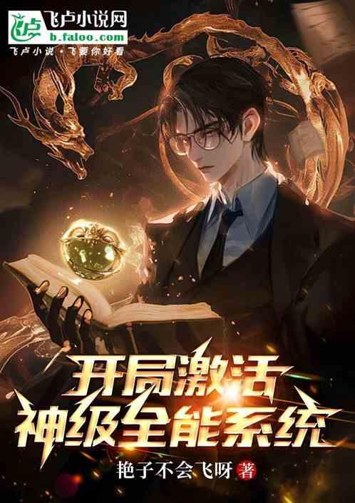 开局激活神级全能系统