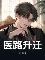 医路升迁
