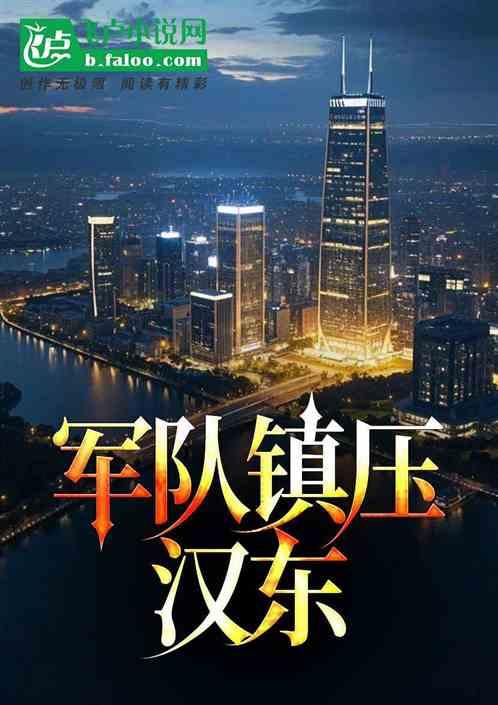 军队镇压汉东！