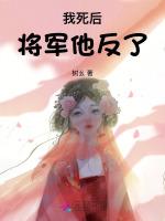 我死后，将军他反了