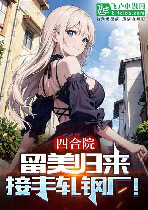 四合院：留美归来，接手轧钢厂！