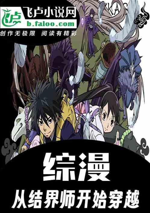 综漫；从结界师开始穿越