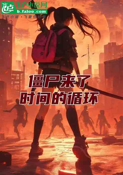 僵尸来了之时间的循环