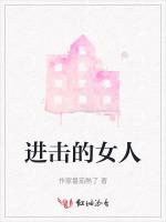 进击的女人
