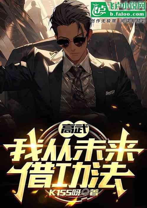 高武：我从未来借功法
