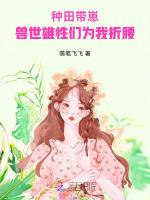 种田带崽：兽世雄性们为我折腰