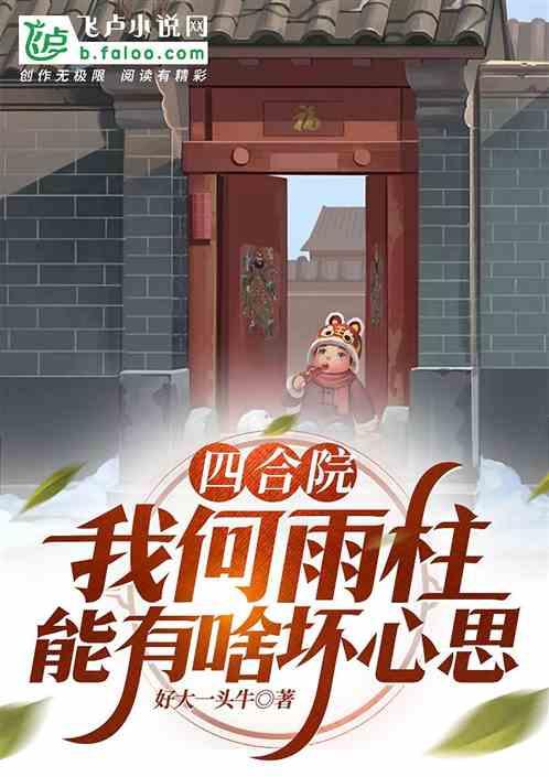 四合院：我何雨柱，能有啥坏心思