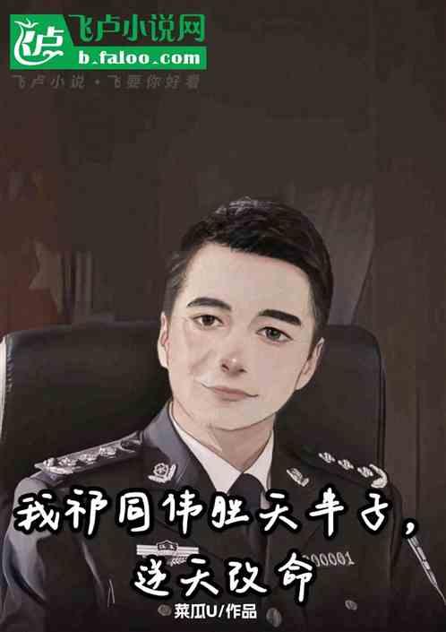 我祁同伟胜天半子，逆天改命