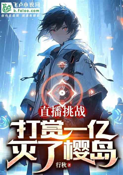 直播挑战：打赏一亿，灭了樱岛！