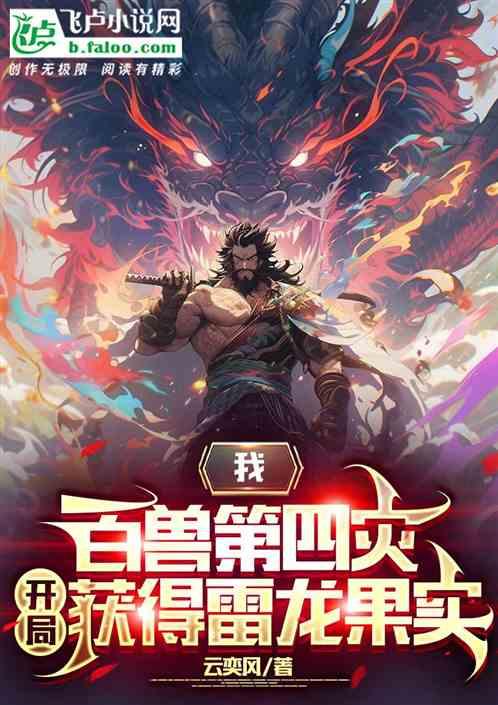 我百兽第四灾，开局获得雷龙果实