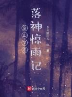 空山又名落神惊雨记