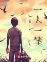 一人一笔