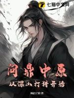 问鼎中原，从深山打猎开始