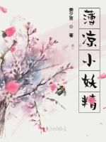 薄凉小妖精