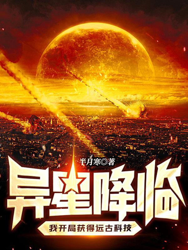 异星降临，我开局获得远古科技